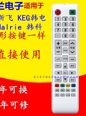 适用新飞KEG韩电韩科电视机遥控器TL-32/43/50F1 32K5/32K6/40K3