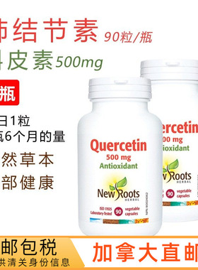 加拿大直邮NewRoots肺结节槲皮素500mg胶囊quercetin/90粒x2瓶
