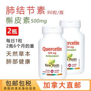 加拿大直邮NewRoots肺结节槲皮素500mg胶囊quercetin/90粒x2瓶