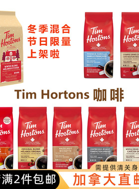 满2件包邮 加拿大直邮Tims咖啡粉/豆tim hortons 原味 深烘 法香