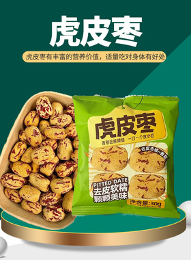 西遇三山记·30g虎皮枣去皮软糯颗颗美味