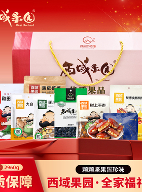 品味新疆贺新年西域果园全家福礼盒2960g春节过年送礼坚果礼盒