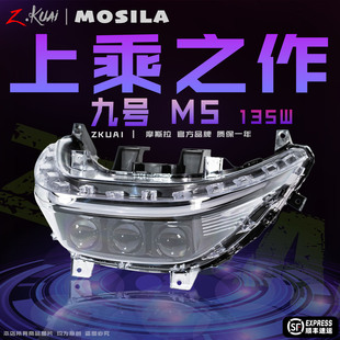 摩斯拉九号M5专用电动车三透镜矩阵大灯135W无损直上款超亮手机调
