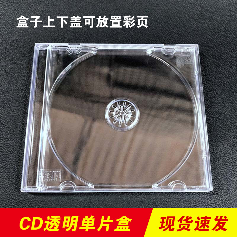 加厚款cd光盘盒专辑盒子cd盒透明水晶dvd光碟包装外壳收纳盒单碟
