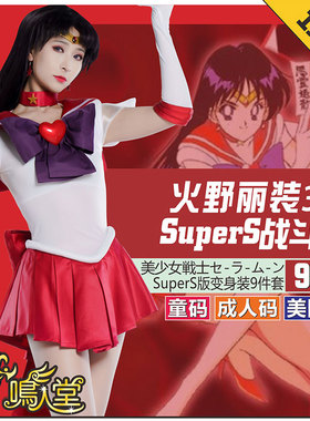 鸣人堂cosplay动漫火野丽SuperS美少女战士Sailor Mars舞台表演出
