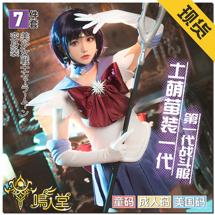 鸣人堂cosplay动漫土萌萤Sailor Saturn美少女战士舞台表演出童装