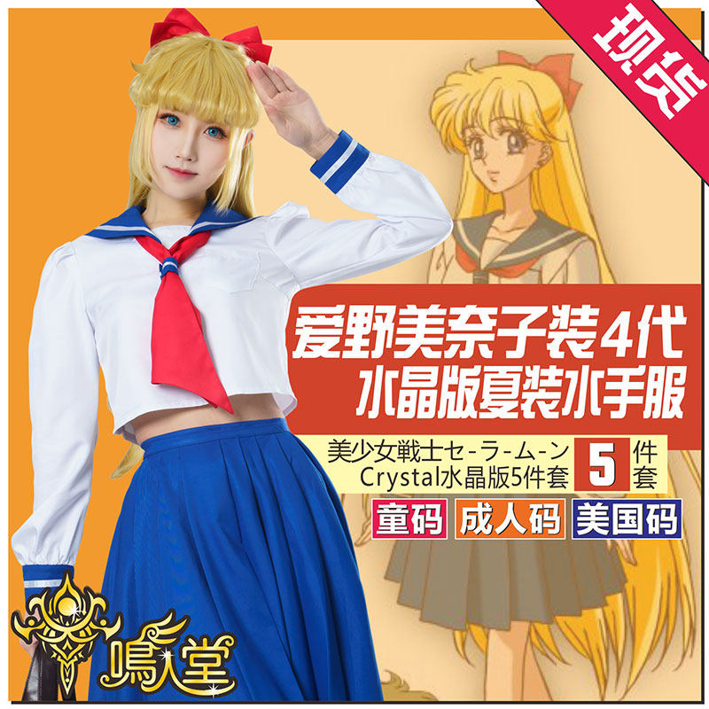 美少女戰士愛野美奈子校服水手服
