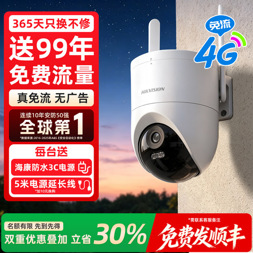 海康威视4G免流量无线监控摄像头