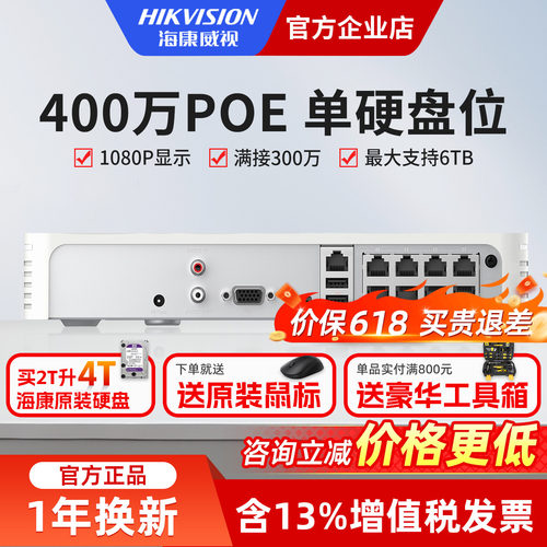 海康威视4/8路400万NVR手机远程