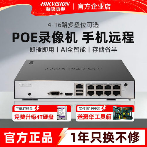 海康威视网络硬盘录像机POE供电