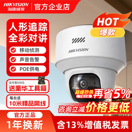 海康威视摄像头360°监控高清夜视室内家用poe网络云台监控摄像机