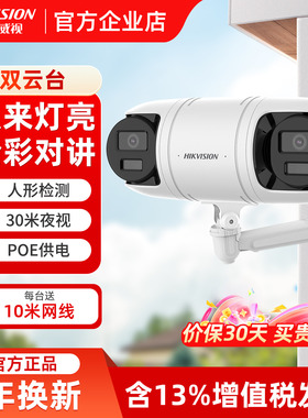 海康威视双目摄像头400万双向云台网络poe监控DS-2CD3R446WD-LT