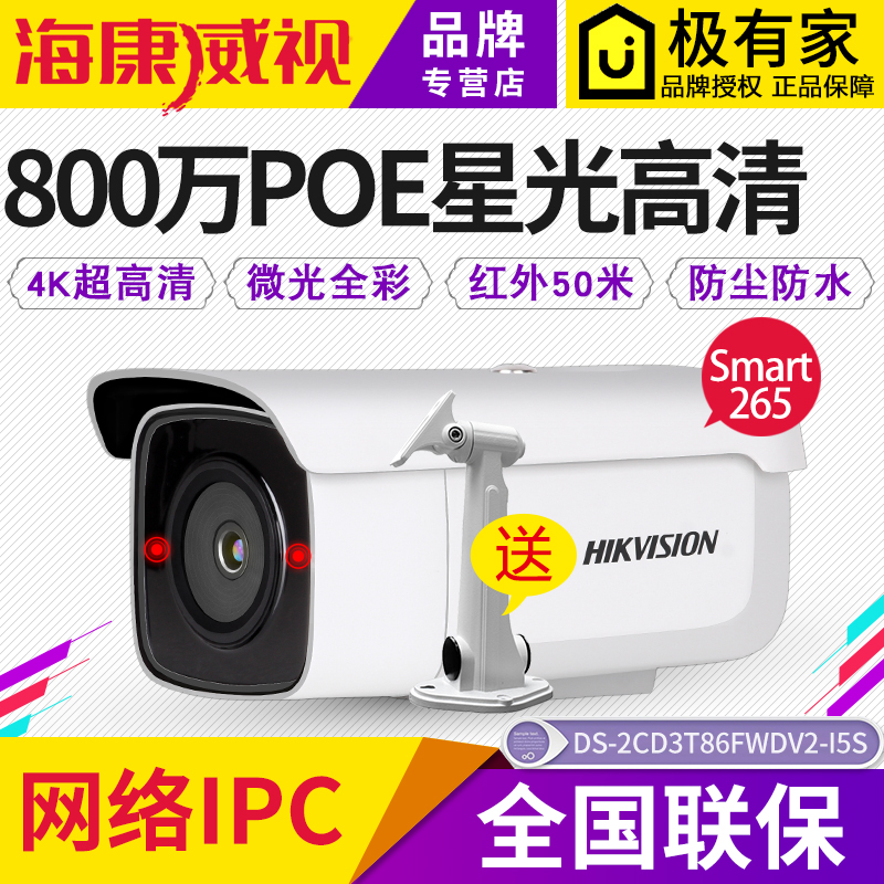 º£¿µÍþÊÓ4K 800ÍòDS-2CD3T86FWDV2-I5SÐǹ⼶POEÍøÂç¸ßÇå»ú¼à¿ØÍ·