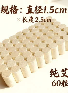 小艾柱1.5x2.5cm60粒三道绒全叶艾无添加眼灸家用艾灸艾灸馆养生