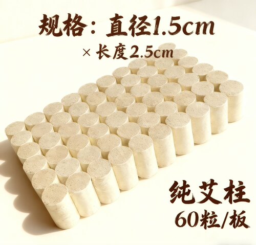 小艾柱1.5x2.5cm60粒三道绒全叶艾无添加眼灸家用艾灸艾灸馆养生