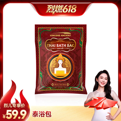 【烈燃618！】VINCERE ANCIENT 泰浴包 7袋/包