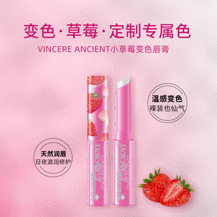 【米粒严选】VINCERE ANCIENT 变色滋润小草莓唇膏 1.7g/支