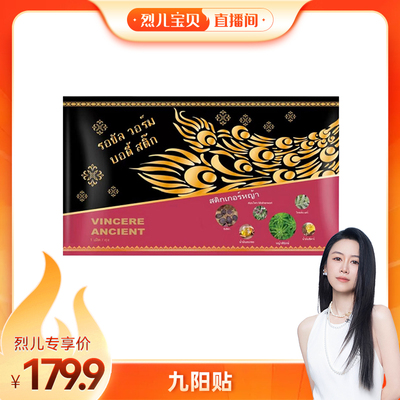 【烈儿宝贝直播间】VINCERE ANCIENT 九阳贴 3贴/盒