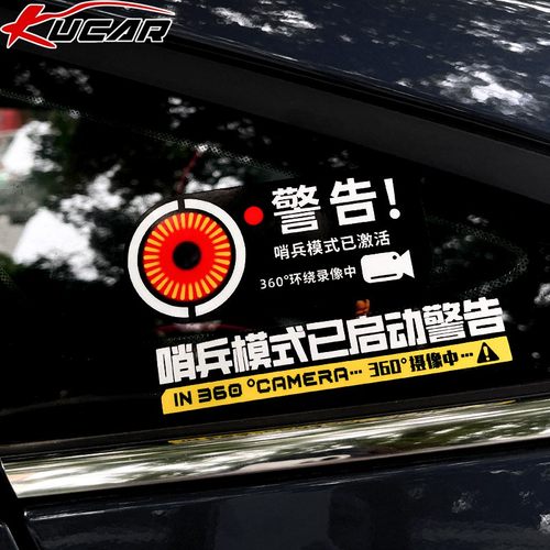 哨兵模式监控警示车贴纸