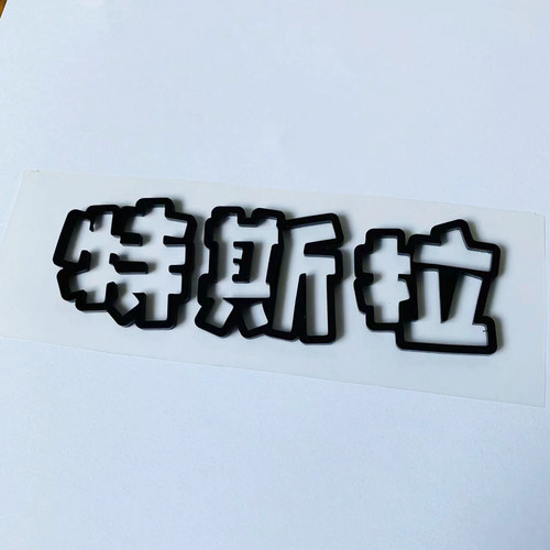 特斯拉model3y毛豆立体装饰车贴