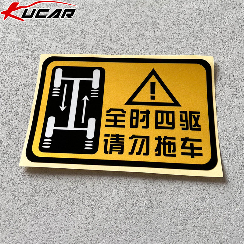 全时四驱请勿拖车车贴纸斯巴鲁4awd车尾警示贴提示标志越野车arb