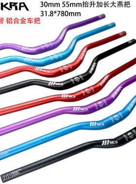 shikra自行车车把山地车大燕把30/55抬升780mm超轻铝合金越野把横