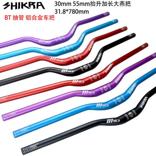 SHIKRA燕把铝合金BT抽管55mm抬升