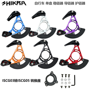 shikra山地车单盘导链器DH速降AM软尾护链器牙盘稳链器ISCG03/05
