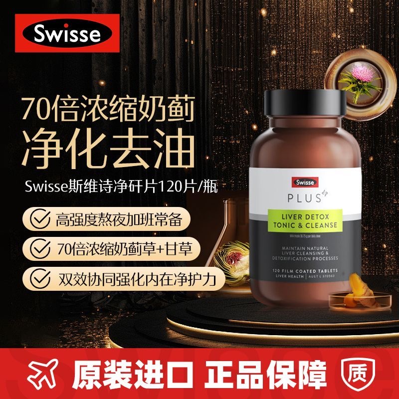 澳洲Swisse斯维诗PLUS高浓度70倍浓缩加强版奶蓟草净化护肝片熬夜