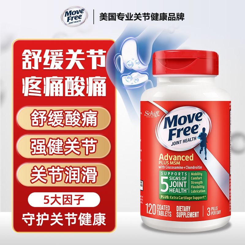 Move Free益节氨糖软骨素美国进口维骨力老人关节氨糖骨胶原钙片
