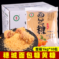 穗城面包糠黄糠整箱1kg*10袋商用大包装细糠好味炸鸡裹粉油炸城穗