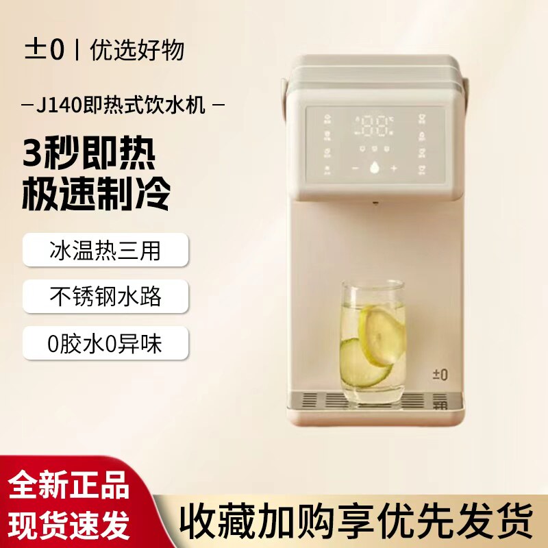 正负零J140即热式饮水机 家用台式小型速热 办公室桌面便携饮水器