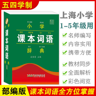 2022部编版 小学课本词语辞典 上海版 1-5年级专用生字词语汇总 小学生现代汉语词典工具书 上海语文部编版同步词语词典统编人教版