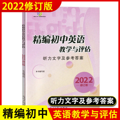 精编初中英语教学与评估参考答案