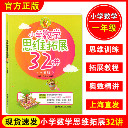 小学数学思维拓展32讲 一年级/1年级上下册 华东理工大学出版社 小学教材教辅 思维训练备战数学能力竞赛 奥数班优等生实验班教材