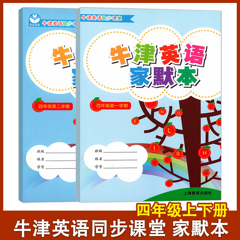 牛津英语家默本 四年级上册+下册 沪教版4A+4B上海小学英语牛津版教材教辅第一学期第二学期 单词句子短语词汇默写本 同步课堂练习 书籍/杂志/报纸 小学教辅 原图主图