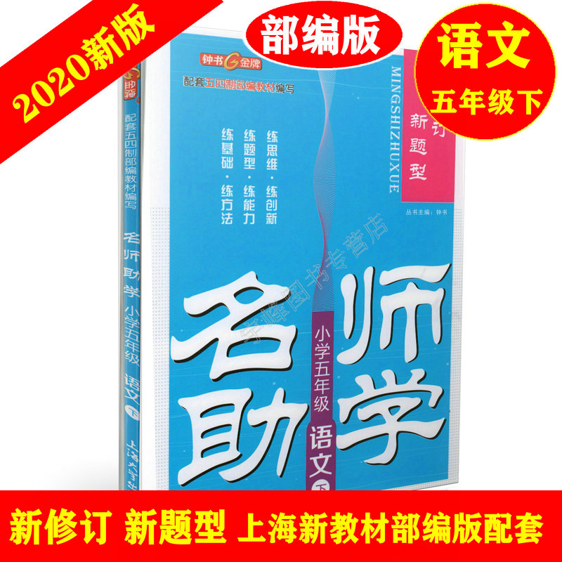 钟书金牌 名师助学 语文 5年级下册/五年级第二学期 钟书金牌 上海大学出版社人教版小学教材教辅 上海新教材同步配套辅导 书籍/杂志/报纸 小学教辅 原图主图