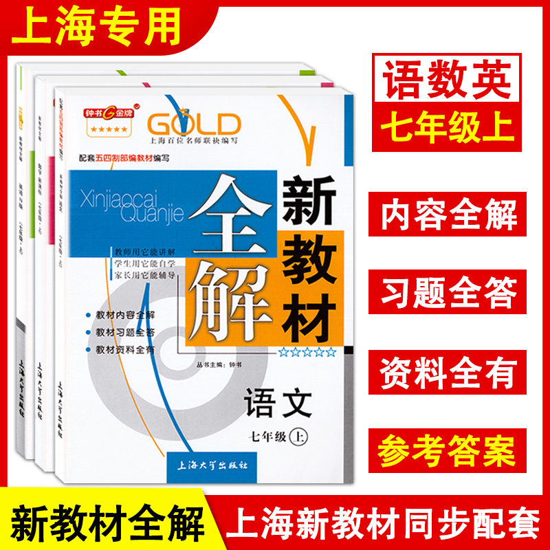 2022年秋钟书金牌 新教材全解 七年级上册语文数学英语可选 7年级第一学期 上海初中新教材课本配套课后自学预习 上海大学出版社属于什么档次？