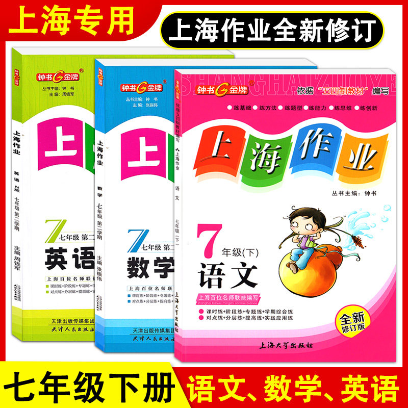 钟书金牌 上海作业 七年级下册 部编版语文+数学+英语N版可选 7年级第二学期 沪教版2023年春上海教材同步配套初中教辅怎么样,好用不?