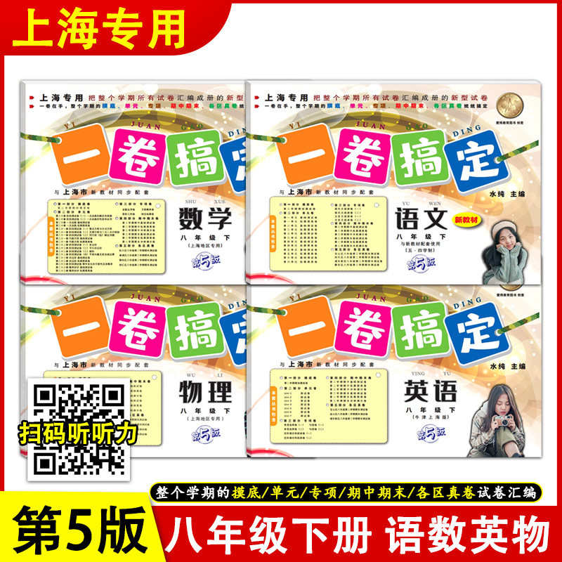 一卷搞定八年级下册语文数学英语物理可选8年级第二学期 上海初中新教材同步配套期中期末卷单元卷各区真卷试卷一卷搞定八年级下使用感如何?