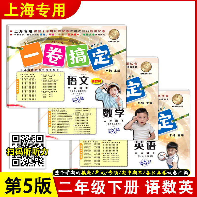 一卷搞定 二年级下册语文数学英语可选2年级第二学期第5版沪教版上海小学新教材课本同步期中期末各区真卷试卷 一卷搞定二年级下册使用感如何?