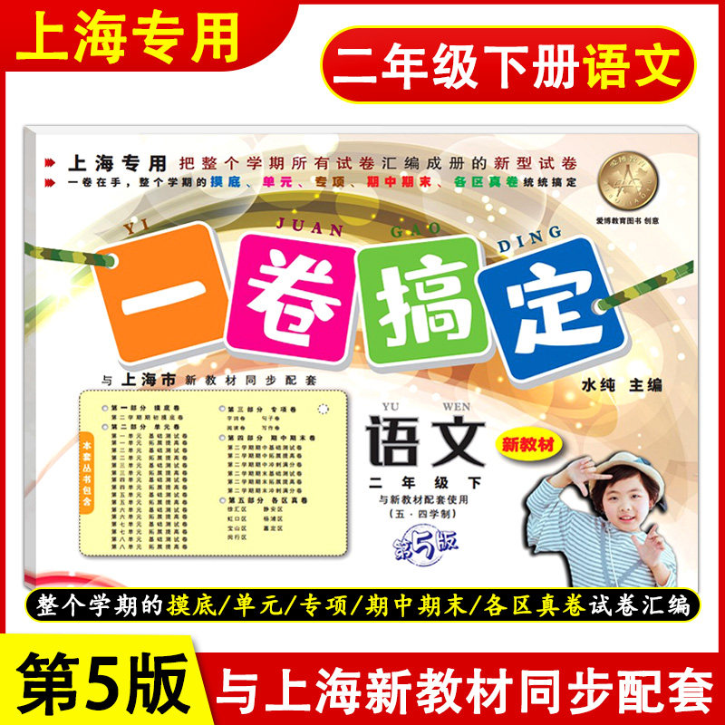 语文部编版 2年级第二学期 第5版 人教版上海小学新教材课本同步期中