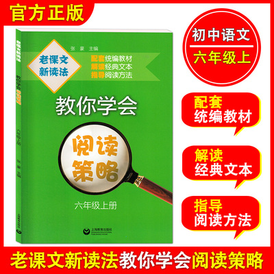 老课文新读法 教你学会阅读策略 六年级上册/6年级第一学期 配套统编教材 上海教育出版社 张豪主编 解读经典文本 指导阅读方法