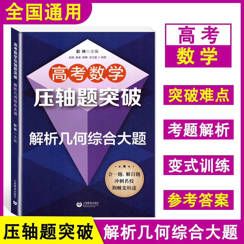 高考数学压轴题突破解析几何综合大题 高一高二高三适用高考数学必刷题高中数学解题技巧 教材解题技巧思维训练高考数学试题辅导 书籍/杂志/报纸 高考 原图主图