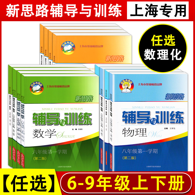 新思路七年级上册数学六年级上下八年级下物理九年级化学数学6789年级辅导与训练上海初中教材教辅初一初二初三上海科学技术出版社