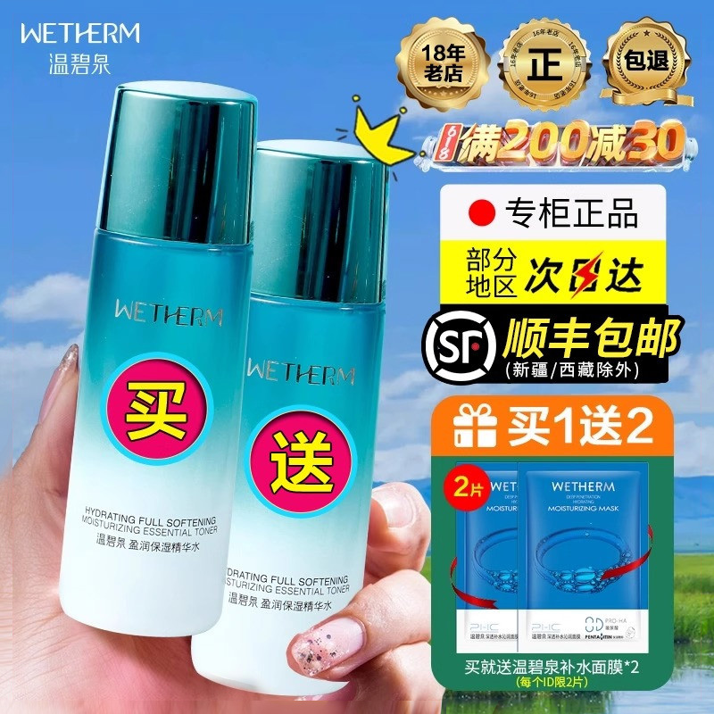 【买1送1同款】温碧泉盈润精华水