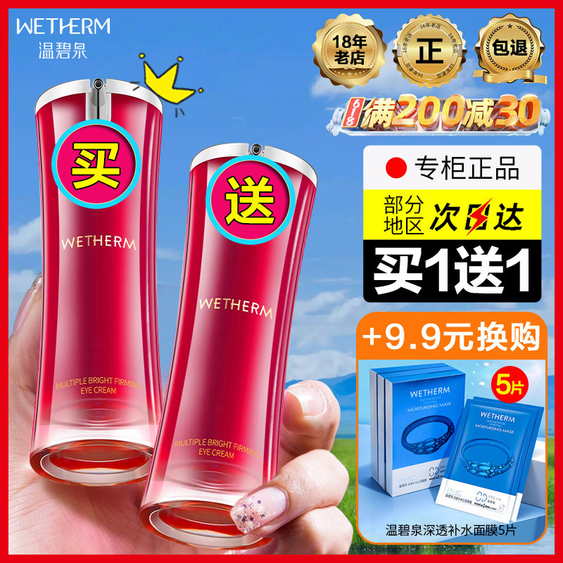 【买1送1】温碧泉眼霜淡化眼纹