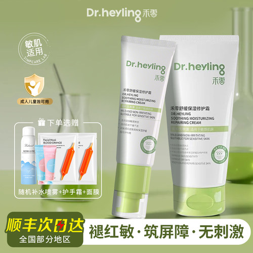 禾零舒缓保湿修护霜缓解干痒红