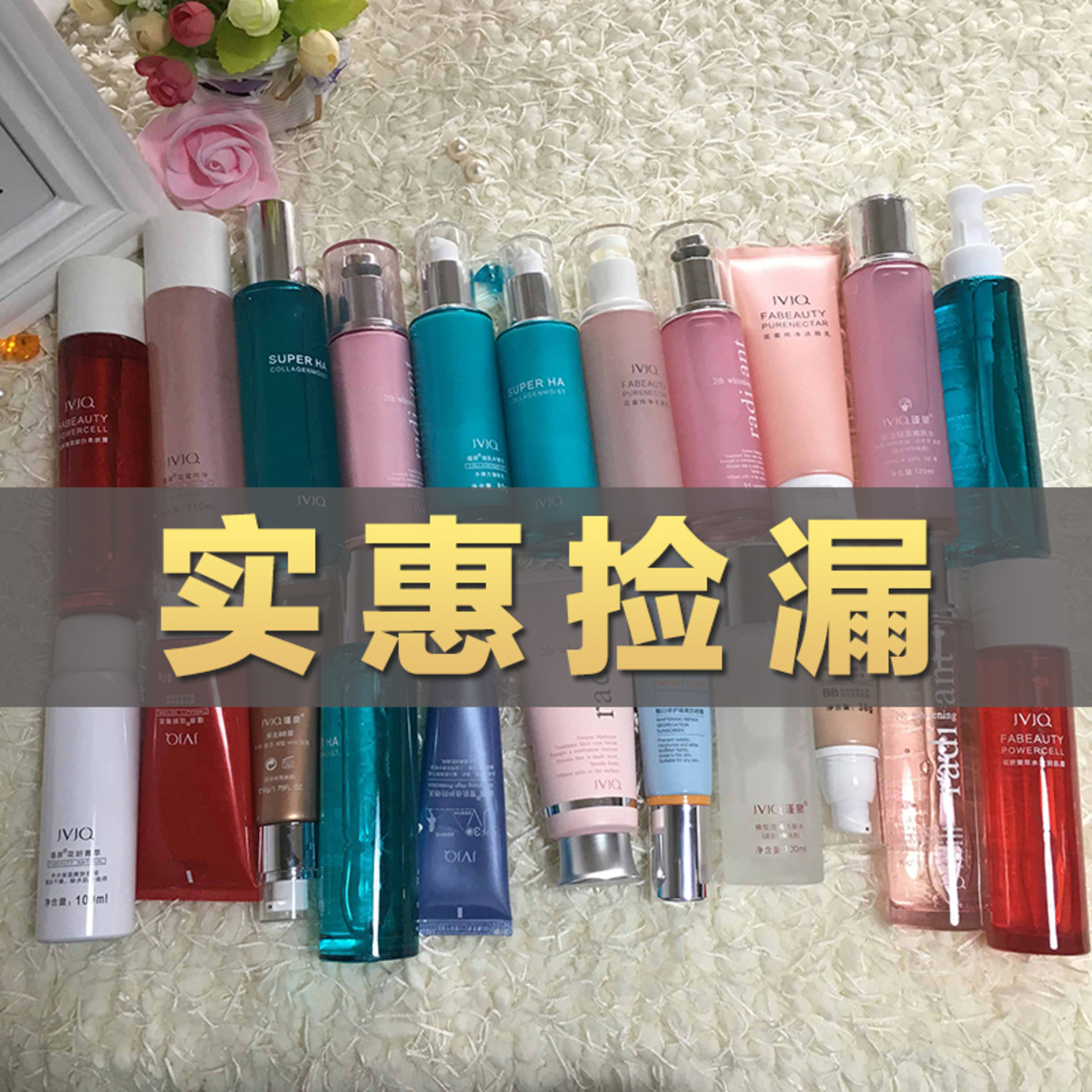 清仓瑾泉水乳拍照会员福利化妆品