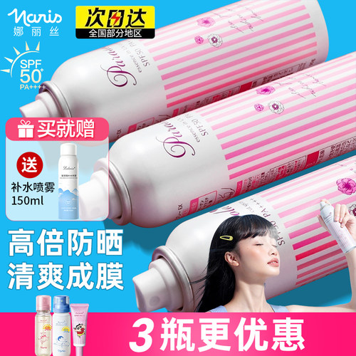 【3支更省】娜丽丝防晒喷雾90g女